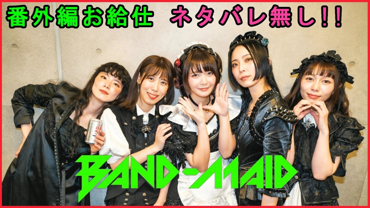 【BAND-MAID】番外編：渋谷公会堂 ネタバレ無し【バンドメイド 】