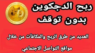 موقع جديد لربح الدوجكوين مجاناً والعديد من طرق الربح والمكافآت مع إمكانية ربح 5$