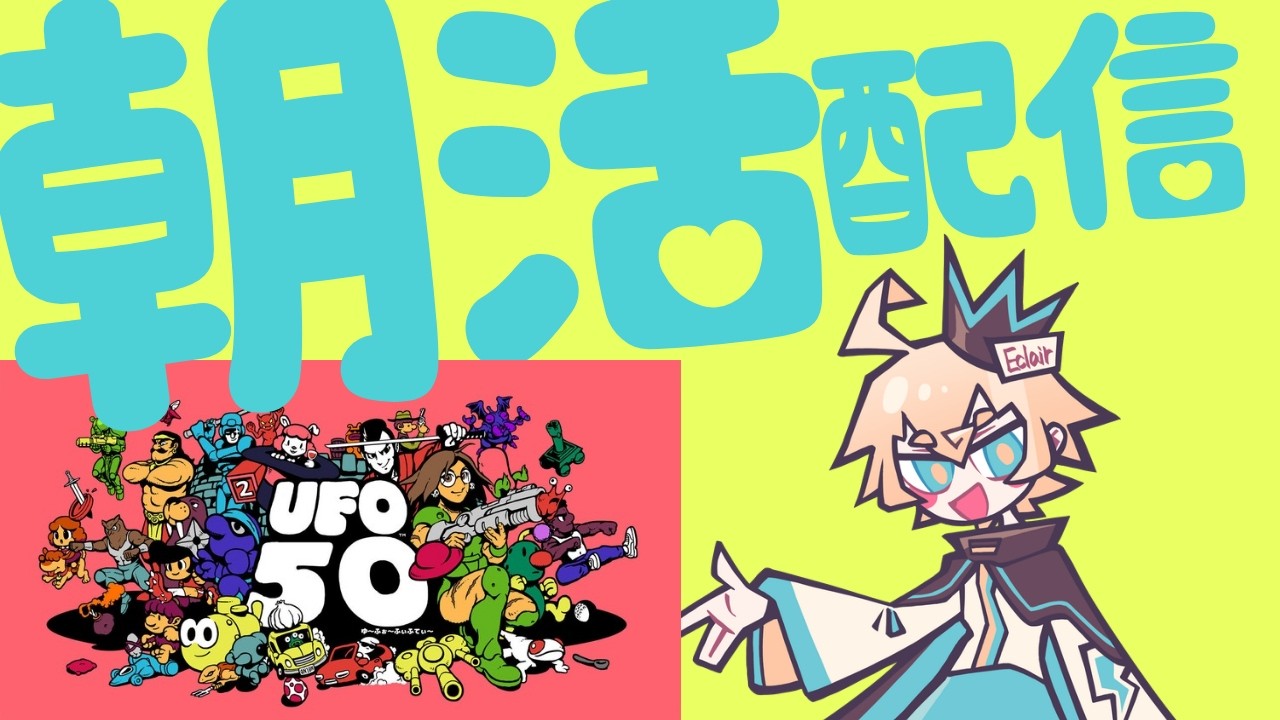 【UFO50】これはレトロゲームじゃないのさ
