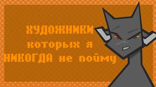 ХУДОЖНИКИ которых я НИКОГДА не пойму | Speedpaint | VTuber