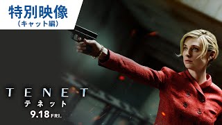 映画『TENET テネット』特別映像（キャット編）