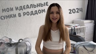 Сумки в роддом 2024|Вторые роды