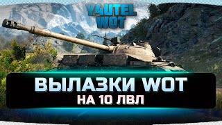 ВЫЛАЗКИ НА 10 УРОВНЕ - НОВОСТИ ЭПОХИ ВОЗРОЖДЕНИЯ  ✦  НАБОР В КЛАН ✦ ЗАБЕРИ ПОДАРКИ ОТ WG