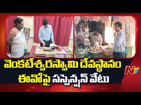 Hyderabad: EO Ram Anjaneyulu of Chikkadpally Venkateswara Temple Suspended | NTV Telugu - NTVTELUGU