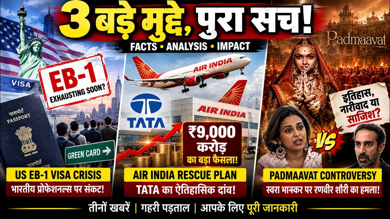 US EB-1 Visa Crisis | Air India тВ╣9,000 Cr Funding | Swara Bhasker Padmaavat рд╡рд┐рд╡рд╛рдж