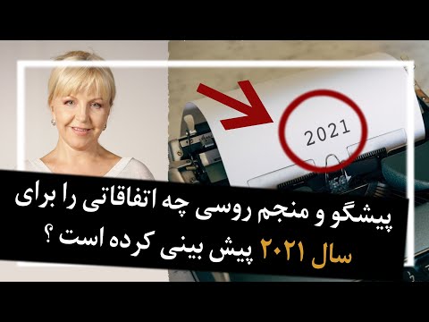 تصویری: آنچه روشن بینان معروف برای سال 2021 پیش بینی می کنند