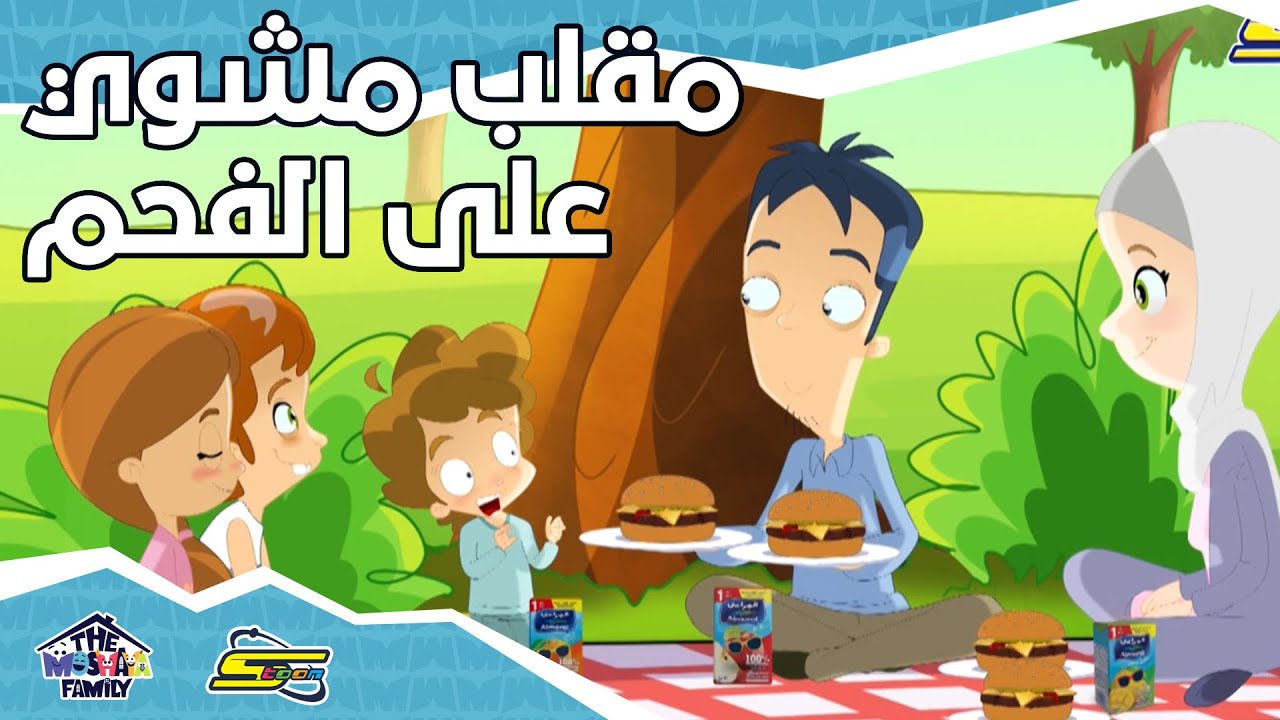 ⁣سبيستون - أنيميشن عائلة مشيع الجزء 2 - الحلقة 3 | Spacetoon - Animation Moshayaa Family S2 - Ep 3