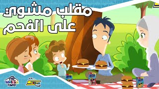 سبيستون - أنيميشن عائلة مشيع الجزء 2 - الحلقة 3 | Spacetoon - Animation Moshayaa Family S2 - Ep 3