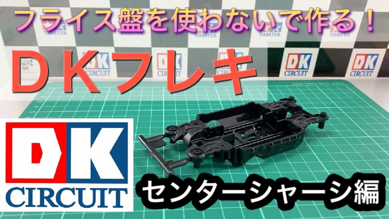 ミニ四駆】DKフレキ センターシャーシ加工編 - YouTube