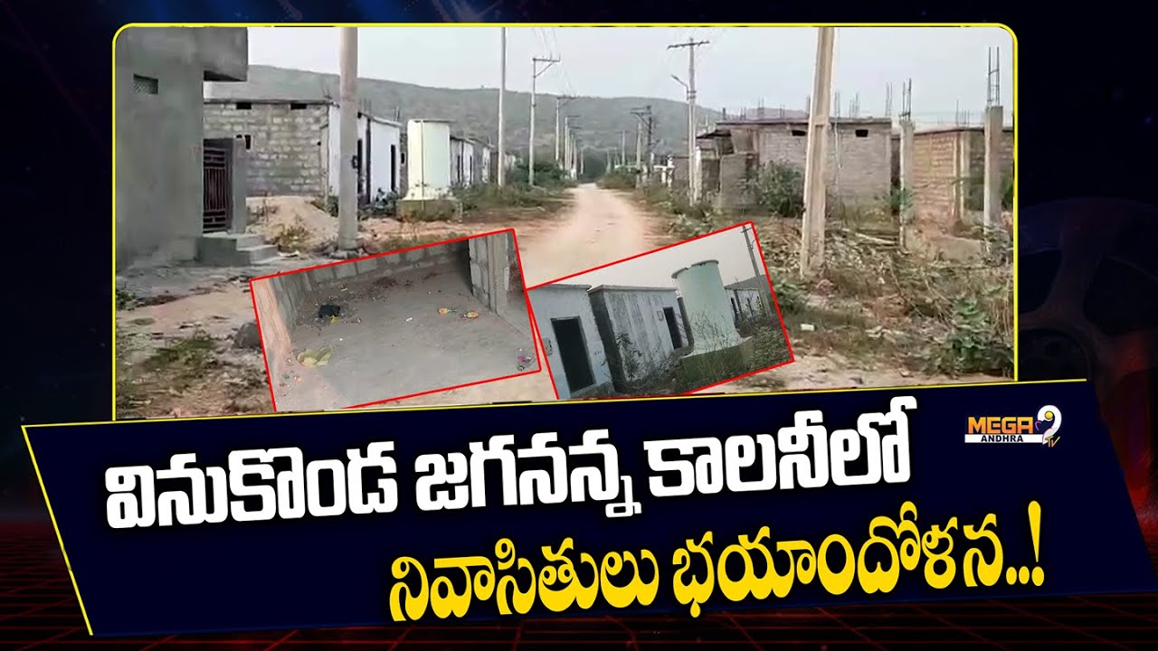 Residents of Vinukonda Jagananna Colony are gripped by fear and anxiety! | వినుకొండ జగనన్న కాలనీలో..