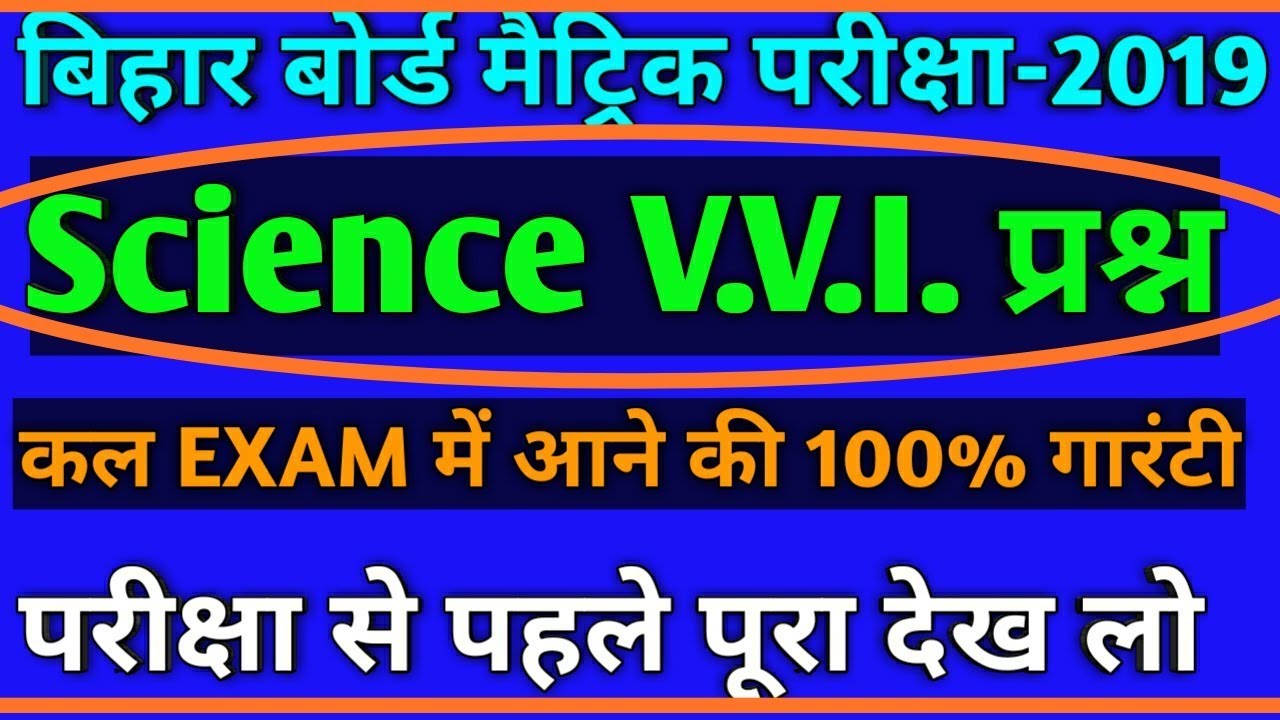 विज्ञान के vvi प्रश्न 2019|| Bseb 10th exam science vvi questions|| Science bseb V.V.I Question 2019