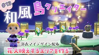 【あつ森】島クリエイター 和風エリア 追加 花火大会/お祭り会場 リニューアル ～まったり実況～【あつまれどうぶつの森】《part.13》