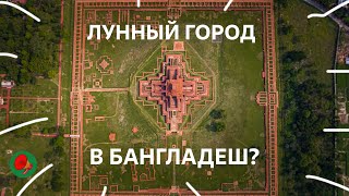 Лунный город в Бангладеш? Сомапура Махавихара/Somapura Mahavihara