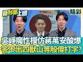 吳崢魔性模仿蔣萬安等「殷瑋打字餵稿」XD蔣萬安答不出「四獸山」影片瘋傳網朝聖？！呂惠敏酸爆：馬英九80歲都答得出來！│【新台派上線 精彩】20260602│三立新聞台