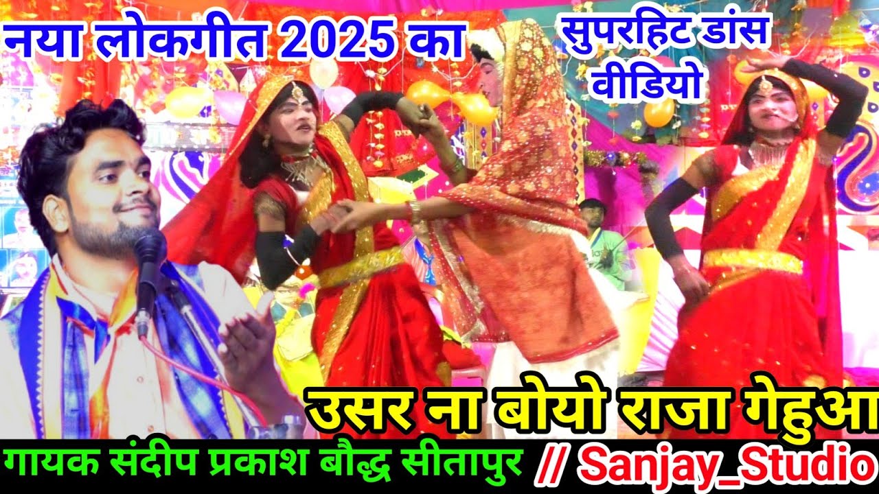 नया लोकगीत 2025 का!!सुपरहिट डांस वीडियो√√उसर ना बोयो राजा गेहुआ हो||गायक संदीप प्रकाश बौद्ध//सीतापुर