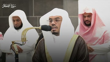 صلاة المغرب اليوم ،، سورة التكاثر.. ياسر الدوسري 🌸