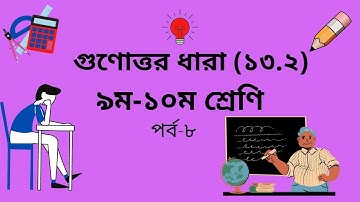 গুণোত্তর ধারা অনুশীলনী ১৩.২।পর্ব-৮, ৯ম-১০ম শ্রেণি সাধারণ গনিত।। SSC Math Chapter 13.2, part-8