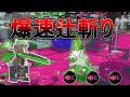 速すぎて辻斬りを繰り返してしまうドライブワイパー【Splatoon3】