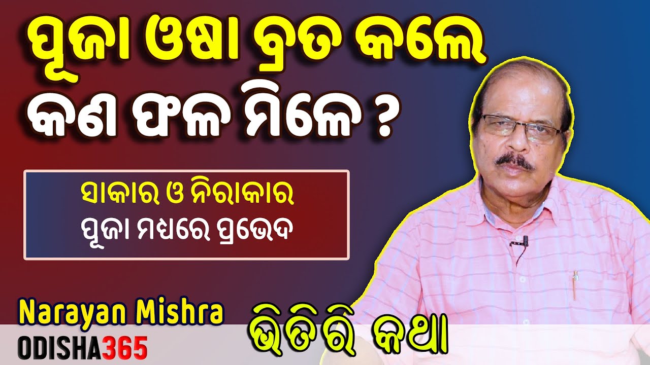 ପୂଜା ଓଷା ବ୍ରତ କଲେ କଣ ଫଳ ମିଳେ ? Bhitiri Katha 107 | Narayan Mishra | Odisha 365 | Bhaba