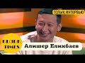 Алишер Еликбаев- 1 сөзі 900МЫҢ😱 Блогер, PR, интернеттің АТАСЫ - Кызык Times