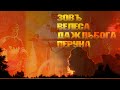 ЗОВ ДАЖДЬБОГА ВЕЛЕСА ПЕРУНА | ПЕСНЬ ПТИЦЫ ГАМАЮНЪ | Сатсанги Волхва