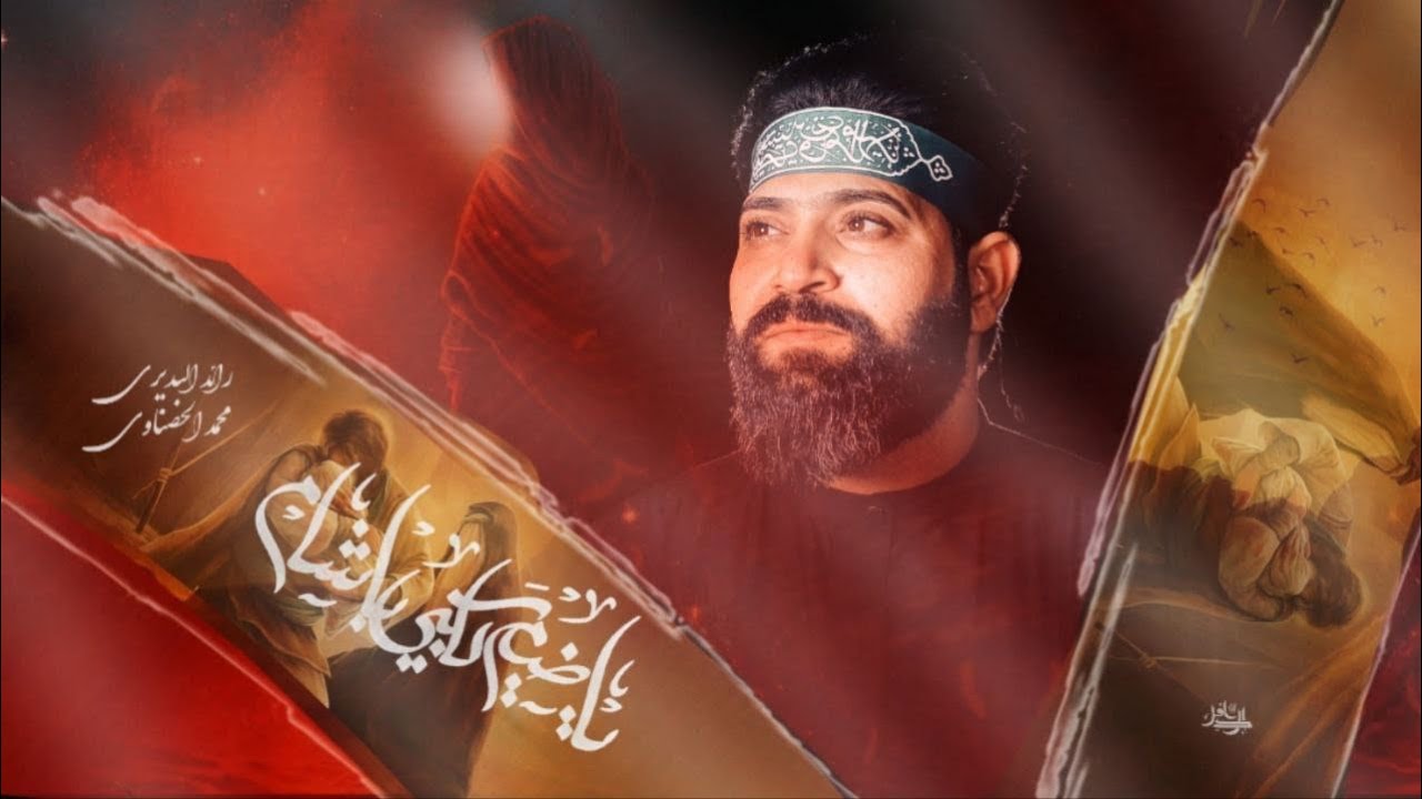 ياضيم گلبي | رائد البديري | ذكر محمد الحصناوي |موكب سراج المتوكلين _الناصريه