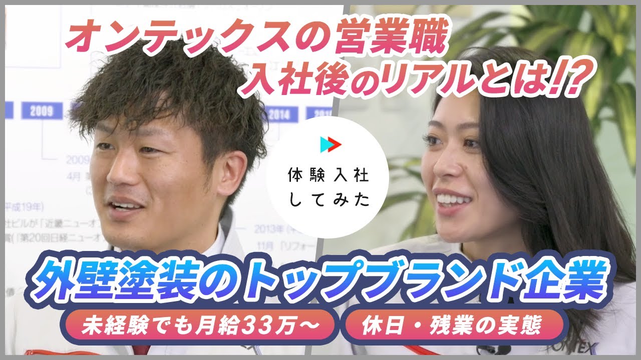 【体験入社】リフォーム営業 月収100万も夢じゃない？ | 高収入の秘訣を公開  オンテックス｜転職動画サイト