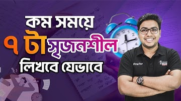 কম সময়ে ৭টি সৃজনশীল লিখবে যেভাবে | মাত্র ২ ঘণ্টা ৩০ মিনিটে কীভাবে ৭টা সৃজনশীল লিখবো? Mohsin Patwary