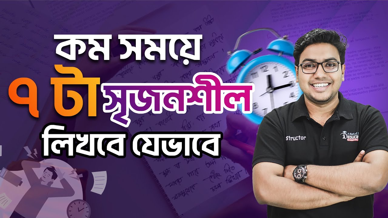 কম সময়ে ৭টি সৃজনশীল লিখবে যেভাবে | মাত্র ২ ঘণ্টা ৩০ মিনিটে কীভাবে ৭টা সৃজনশীল লিখবো? Mohsin Patwary