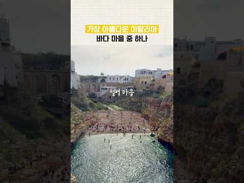 이탈리아 숨은 보석 절벽 위 흰 마을, 폴리냐노 아마레