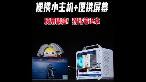 ，哪个更好，这个视频能给你答案#DIY电脑 #ITX主机 #装机教程