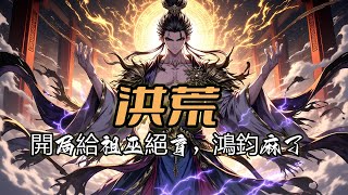 洪荒:开局給祖巫絕育,鴻鈞麻了