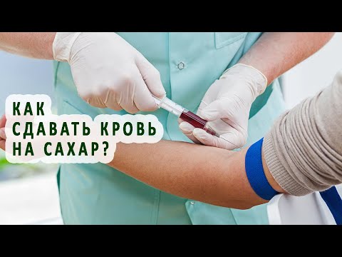 Как сдавать кровь на сахар?