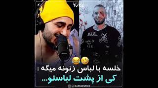 خلسه با لباس زنونه آهنگ تتلو رو میخونه 😂😂😂😂#تتلو #تتلیتی#tataloo #خلسه #رپ