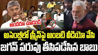 Cm Chandrababu Defames Jagan By Putting Ambati Rambabu Video On Screen In Embly Gm Bvr