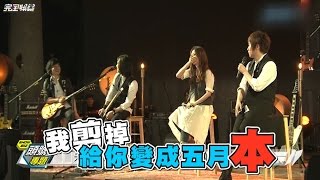 【五月本?!】五月天成軍20周年演唱會 四分衛.陳綺貞驚喜現身