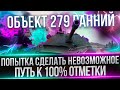 ОБЪЕКТ 279 РАННИЙ - ГРИНД ОТМЕТОК НИКОГДА НЕ ЗАКОНЧИТСЯ - ПУТЬ К 100%(97.77%)