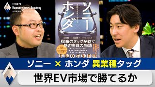 Can the cross-industry collaboration between Sony and Honda