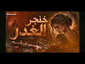 خنجر الغدر كاملة  ارجوكم ممكن تشتركوا في القناة    