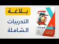 حل كتاب الامتحان تدريبات البلاغة الشاملة الصف الأول الثانوي 2026