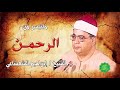 الشيخ ابراهيم الشعشاعي ماتيسر من سورة الرحمن
