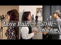 Love Rain 〜恋の雨〜 / 久保田利伸 3人で歌ってみた