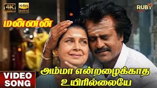 Amma Endrazhaikaatha Uyirilaiye | 4K Video Song | Hi-Res Audio | Rajinikanth | K J Yesudas
