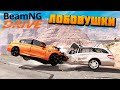 ЛОБОВУШКИ МЕРСЕДЕС ПРОТИВ БМВ - BeamNG.drive