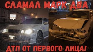 ДТП ОТ ПЕРВОГО ЛИЦА МАРК 2! СЛОМАЛСЯ ДВИГАТЕЛЬ МАРКА 2 100 КУЗОВА? TCL ПАТИК