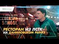 Cтроительство быстровозводимого ресторана или кафе  ЛСТК в г.Москва. Кулинарная школа Jamie Oliver