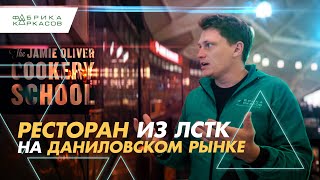 Ресторан из ЛСТК. Кулинарная школа Jamie Oliver