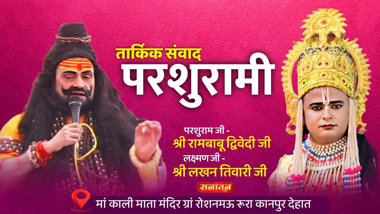 #परशुरामी लक्ष्मण जी - श्री लखन जी तिवारी & परशुराम जी - श्री रामबाबू द्विवेदी ( मयंक जी महाराज ) 