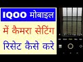 Iqoo Mobile me camera settings reset kaise kare।how to reset camera settings in iqoo phone