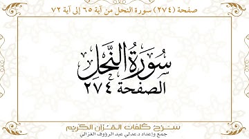 صفحة ( 274 ) سورة النحل من آية 65 إلى آية 72